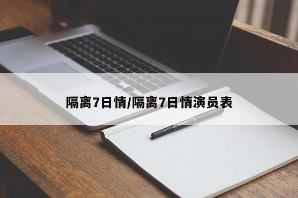 隔离7日情/隔离7日情演员表