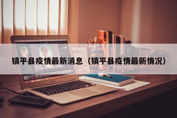 镇平县疫情最新消息（镇平县疫情最新情况）
