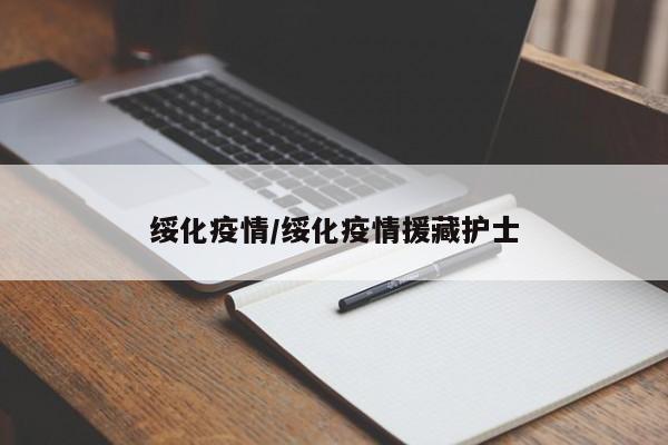 绥化疫情/绥化疫情援藏护士