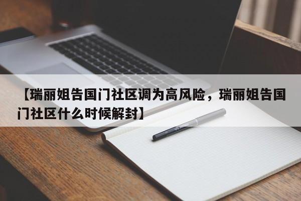 【瑞丽姐告国门社区调为高风险，瑞丽姐告国门社区什么时候解封】