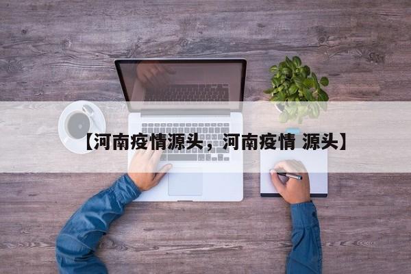 【河南疫情源头，河南疫情 源头】