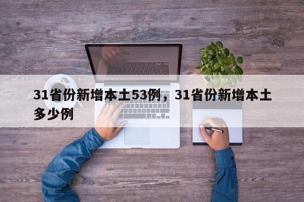 31省份新增本土53例，31省份新增本土多少例