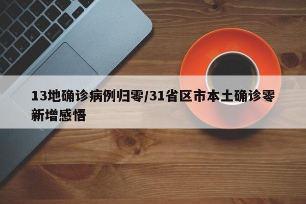 13地确诊病例归零/31省区市本土确诊零新增感悟