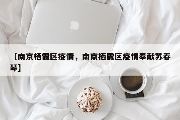 【南京栖霞区疫情，南京栖霞区疫情奉献苏春琴】