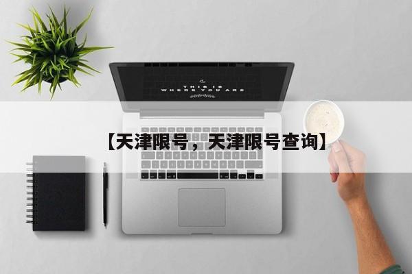 【天津限号，天津限号查询】