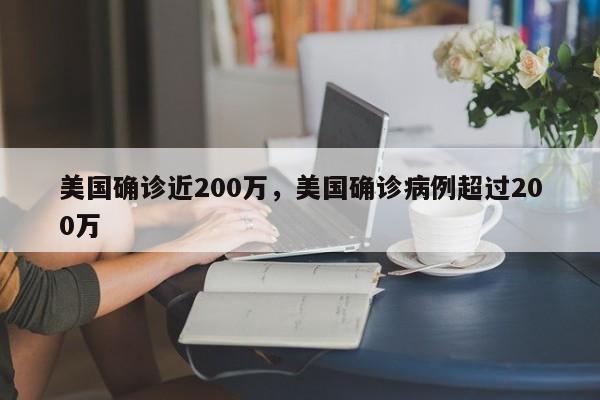美国确诊近200万，美国确诊病例超过200万