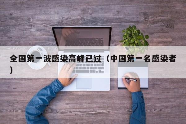 全国第一波感染高峰已过（中国第一名感染者）