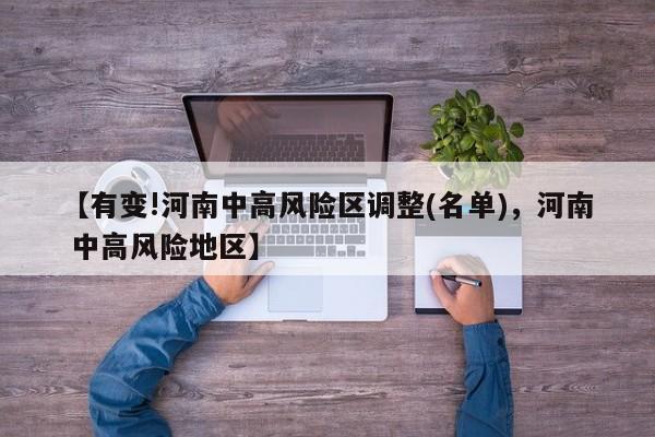【有变!河南中高风险区调整(名单)，河南 中高风险地区】