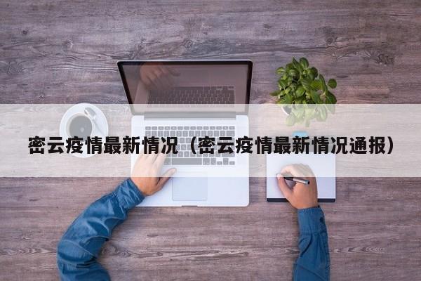 密云疫情最新情况（密云疫情最新情况通报）