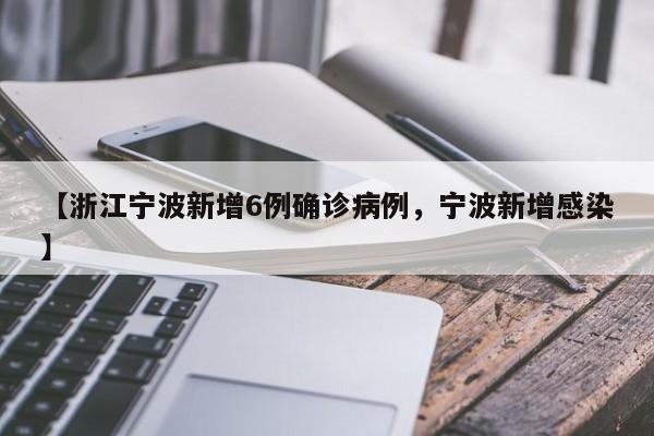 【浙江宁波新增6例确诊病例，宁波新增感染】