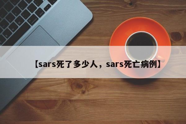 【sars死了多少人，sars死亡病例】