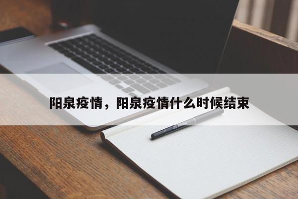 详细阅读:阳泉疫情,阳泉疫情什么时候结束 阳泉疫情,阳泉疫情什么时候结束