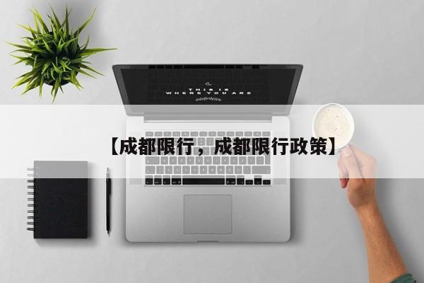 【成都限行，成都限行政策】