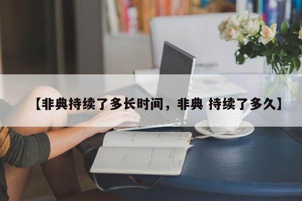 【非典持续了多长时间，非典 持续了多久】