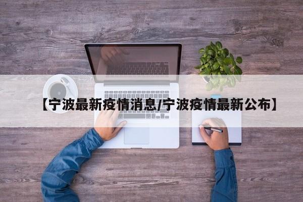 【宁波最新疫情消息/宁波疫情最新公布】