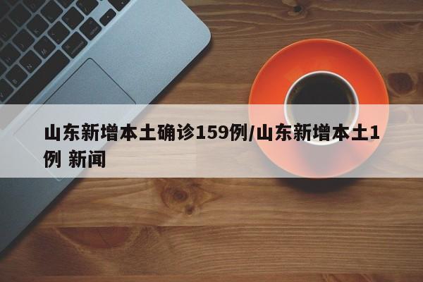 山东新增本土确诊159例/山东新增本土1例 新闻