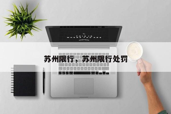 苏州限行，苏州限行处罚