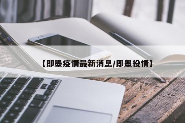 【即墨疫情最新消息/即墨役情】