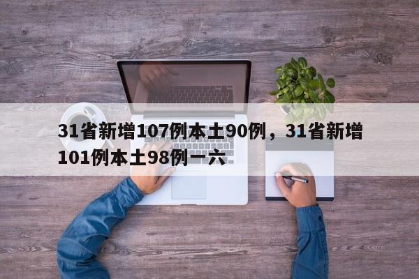 31省新增107例本土90例，31省新增101例本土98例一六