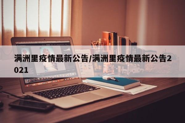 满洲里疫情最新公告/满洲里疫情最新公告2021