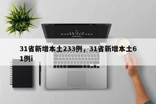 31省新增本土233例，31省新增本土61例i