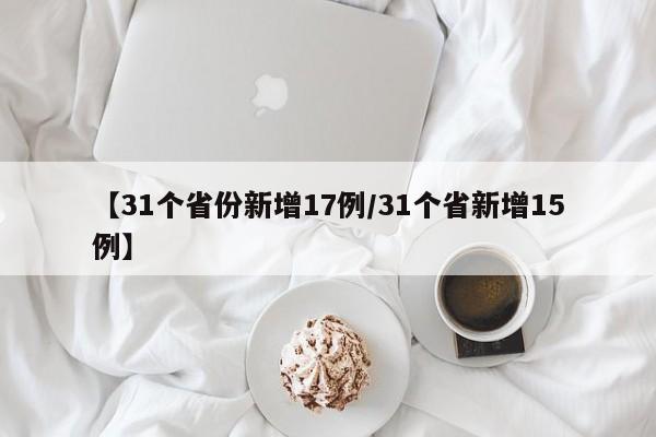 【31个省份新增17例/31个省新增15例】