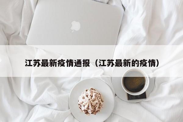 江苏最新疫情通报（江苏最新的疫情）