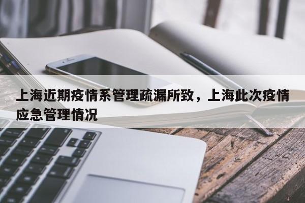 上海近期疫情系管理疏漏所致，上海此次疫情应急管理情况
