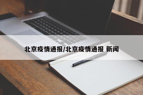 北京疫情通报/北京疫情通报 新闻