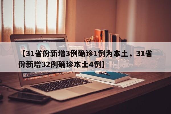 【31省份新增3例确诊1例为本土，31省份新增32例确诊本土4例】