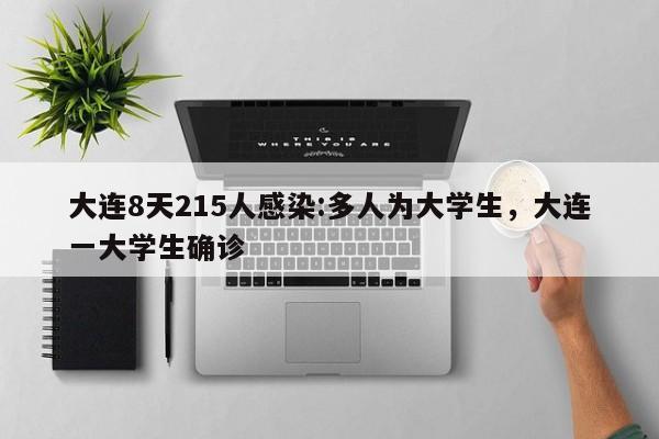 大连8天215人感染:多人为大学生，大连一大学生确诊