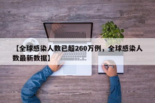 【全球感染人数已超260万例，全球感染人数最新数据】